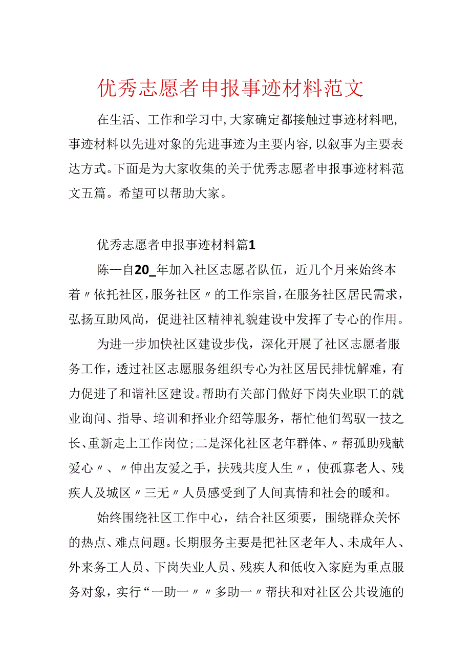 优秀志愿者申报事迹材料范文.docx_第1页