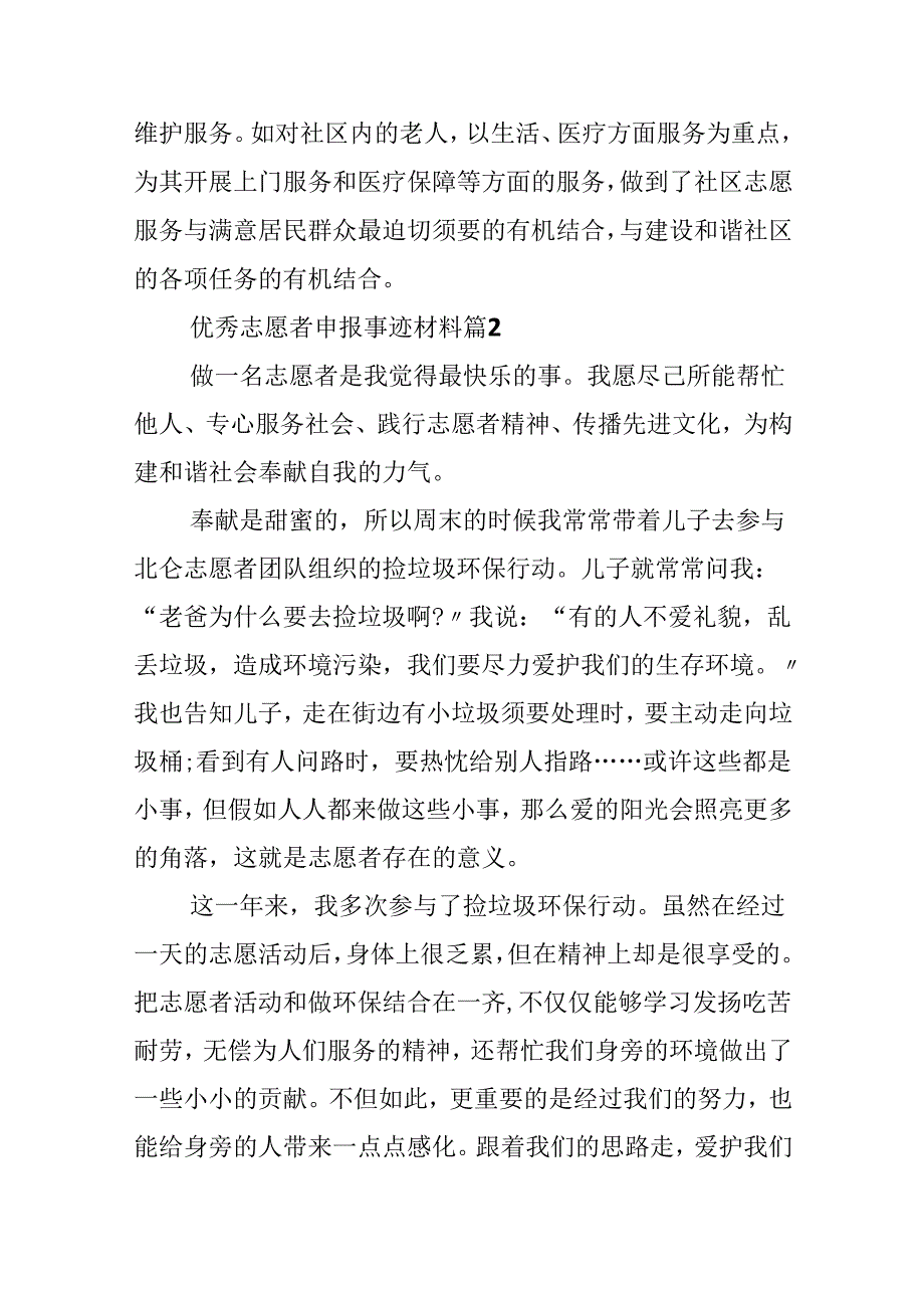 优秀志愿者申报事迹材料范文.docx_第2页