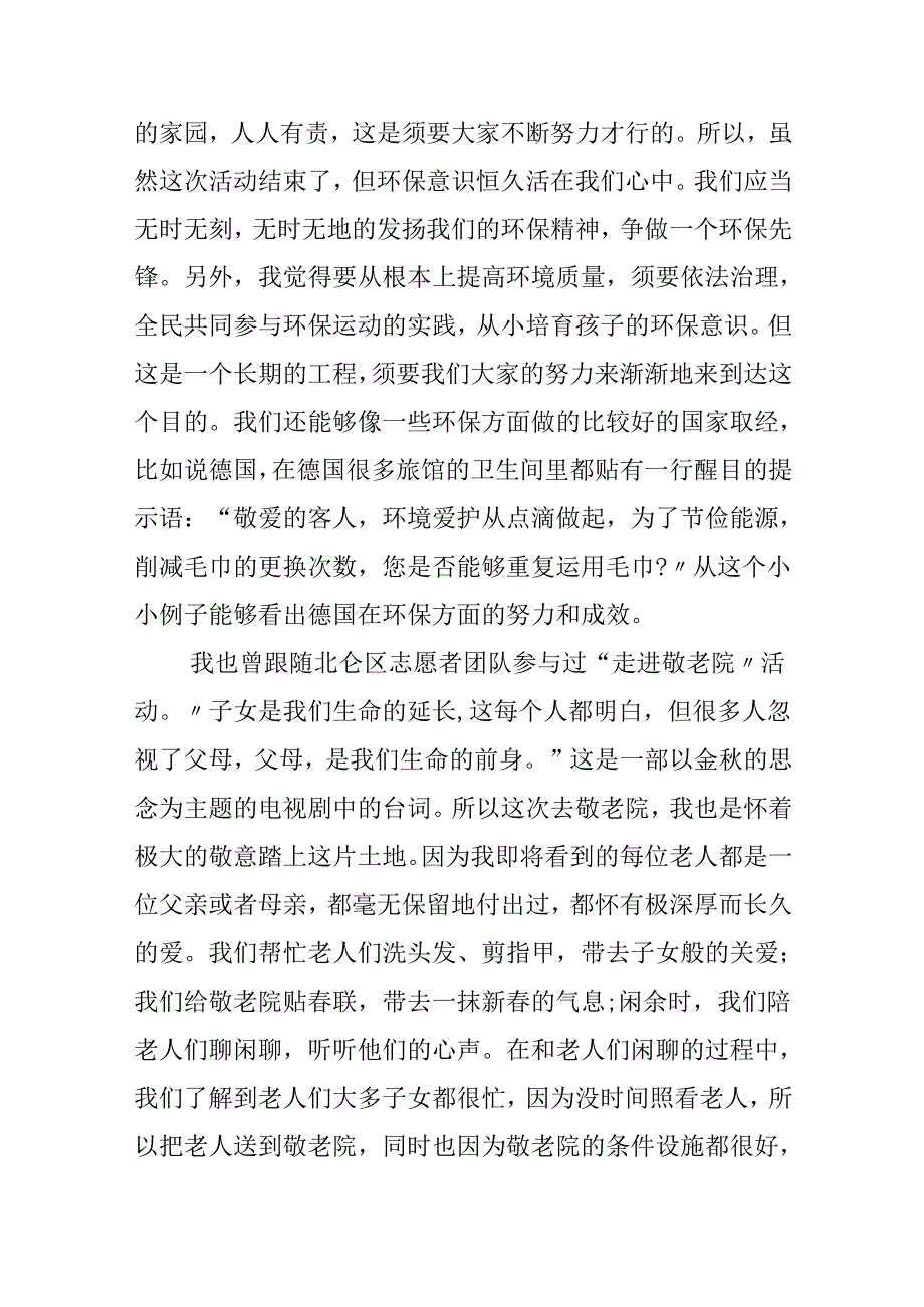 优秀志愿者申报事迹材料范文.docx_第3页