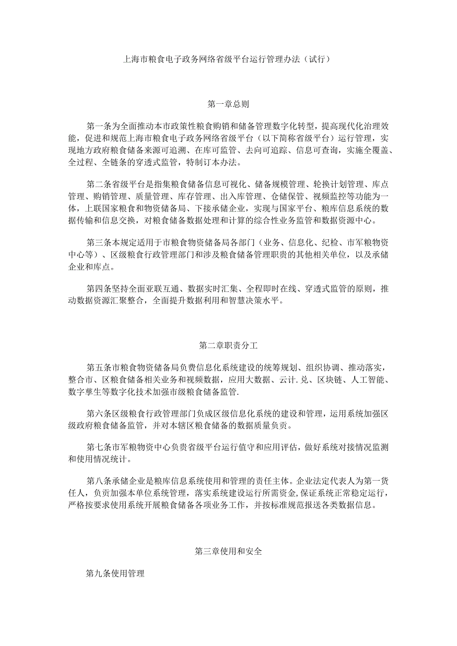 上海市粮食电子政务网络省级平台运行管理办法（试行）.docx_第1页