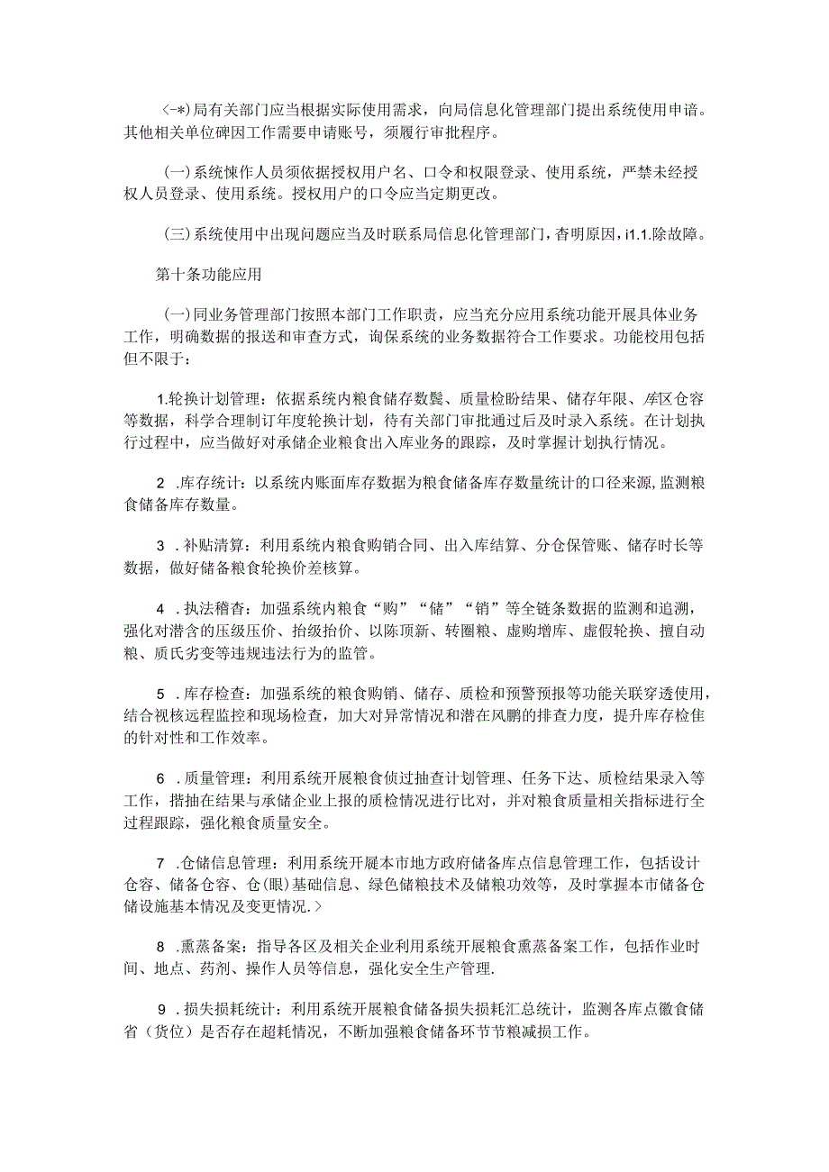 上海市粮食电子政务网络省级平台运行管理办法（试行）.docx_第2页