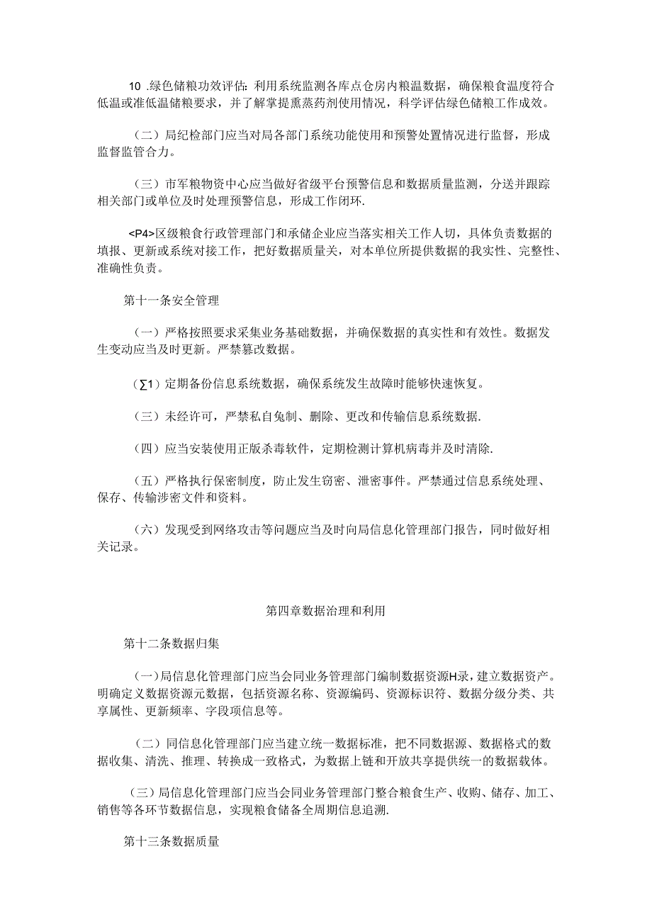 上海市粮食电子政务网络省级平台运行管理办法（试行）.docx_第3页