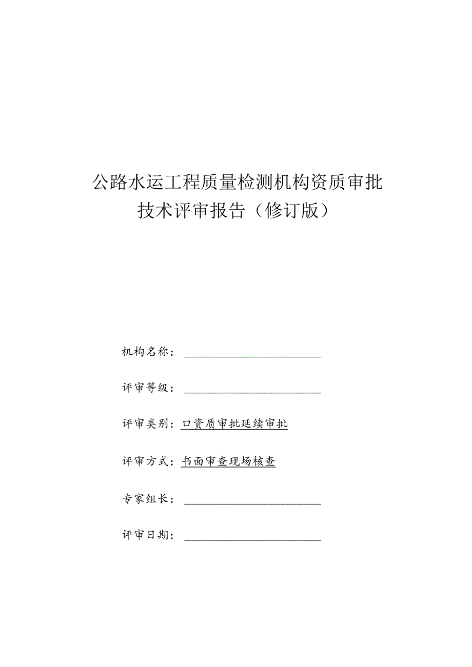 公路水运工程质量检测机构资质审批技术评审报告.docx_第1页