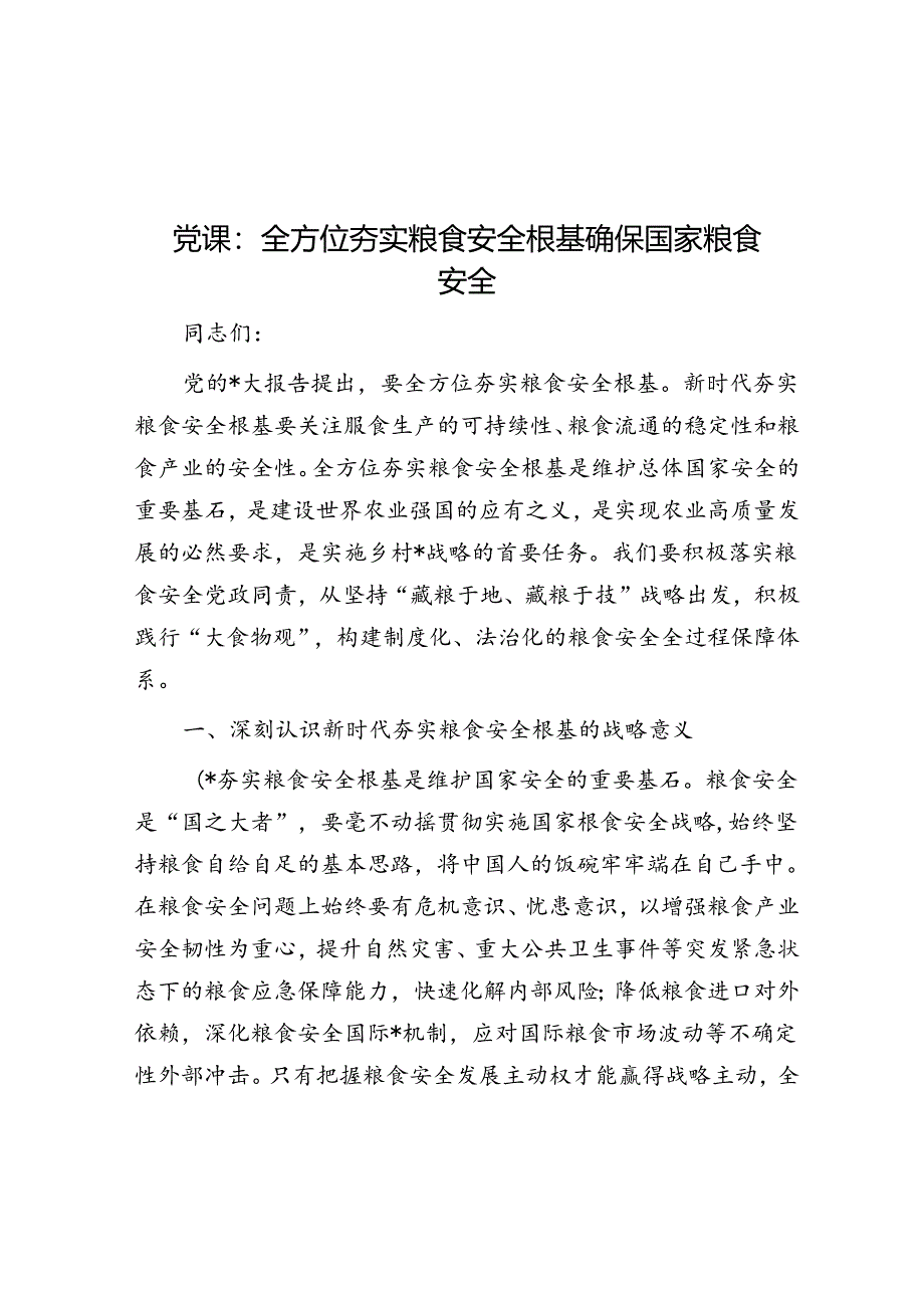 党课：全方位夯实粮食安全根基 确保国家粮食安全.docx_第1页