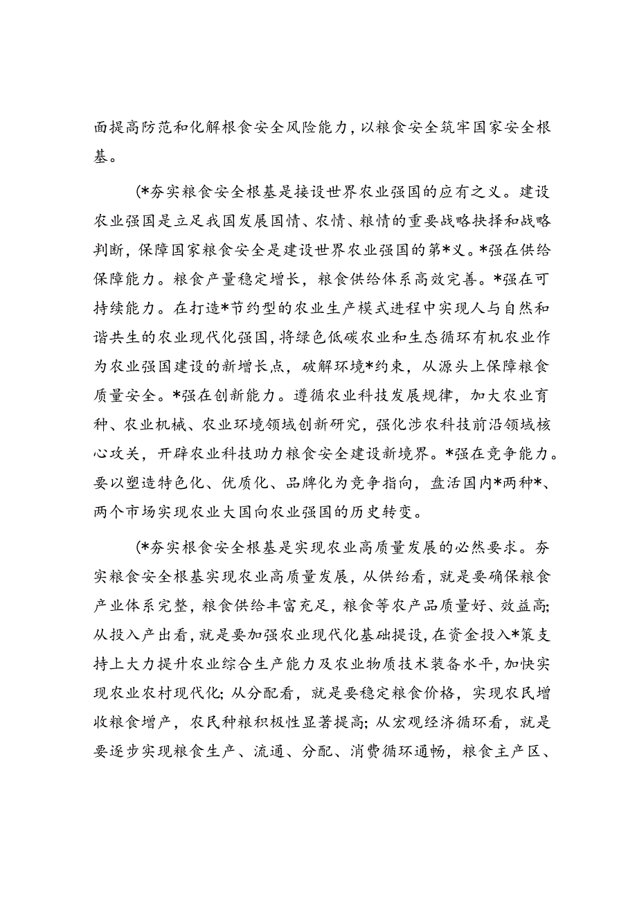 党课：全方位夯实粮食安全根基 确保国家粮食安全.docx_第2页