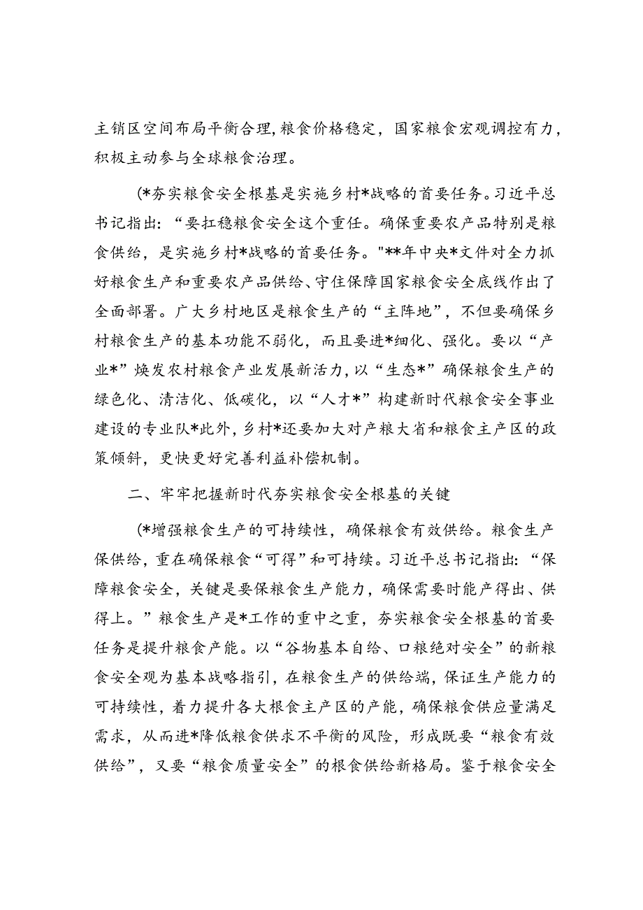 党课：全方位夯实粮食安全根基 确保国家粮食安全.docx_第3页