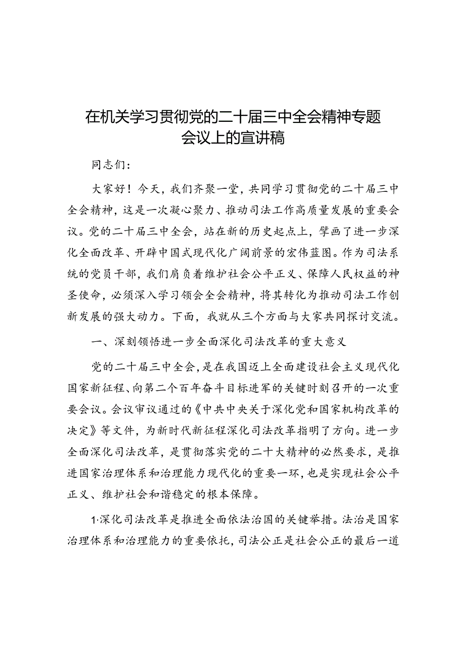 党课：在机关学习贯彻党的二十届三中全会精神专题会议上的宣讲稿.docx_第1页