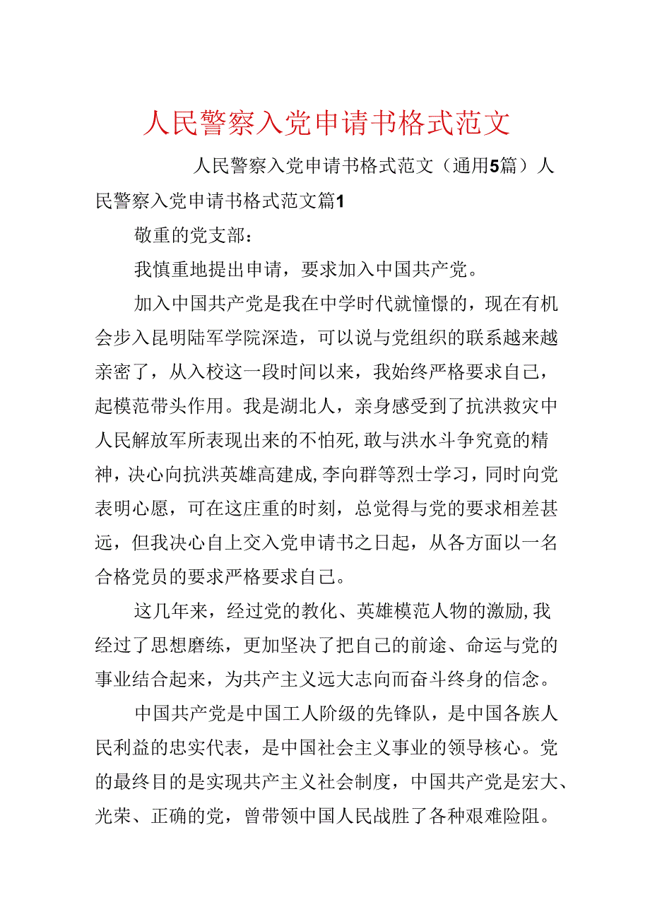 人民警察入党申请书格式范文.docx_第1页