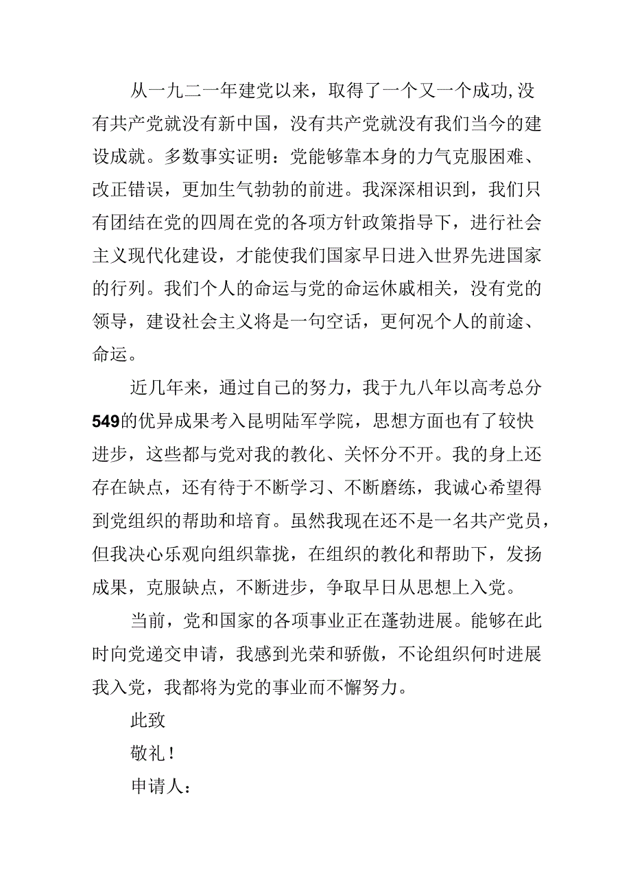 人民警察入党申请书格式范文.docx_第2页