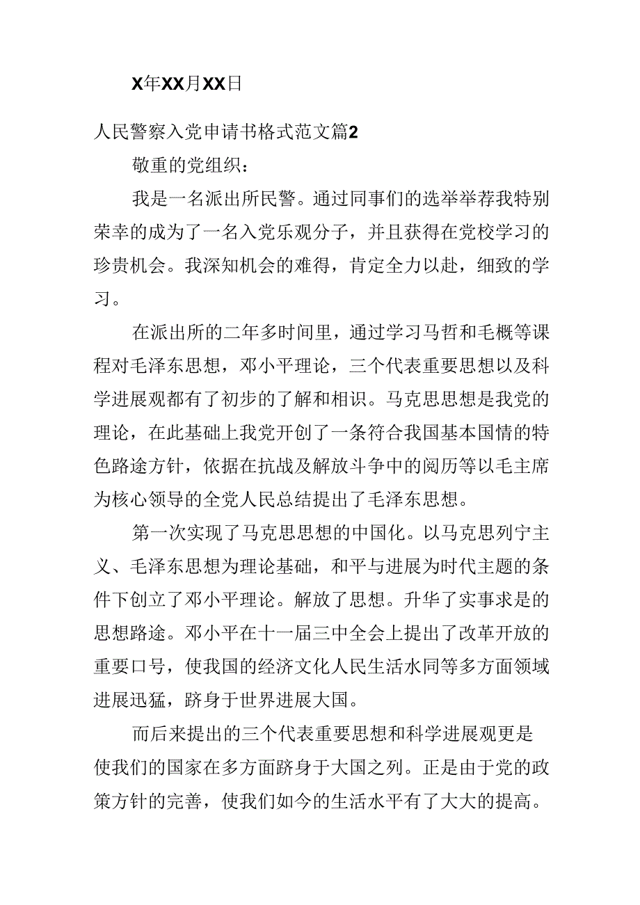 人民警察入党申请书格式范文.docx_第3页