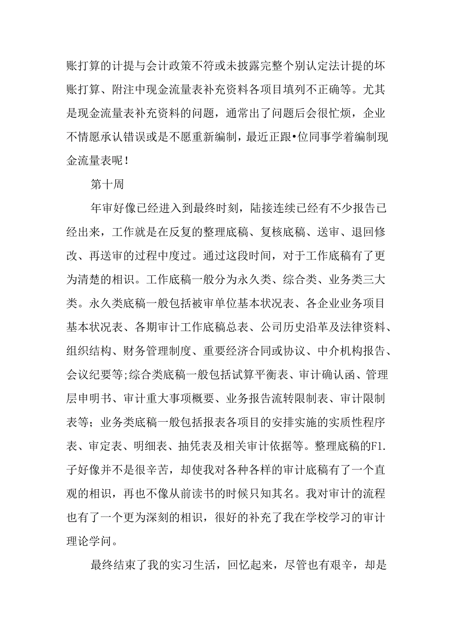 优秀毕业生事务所审计实习报告.docx_第2页