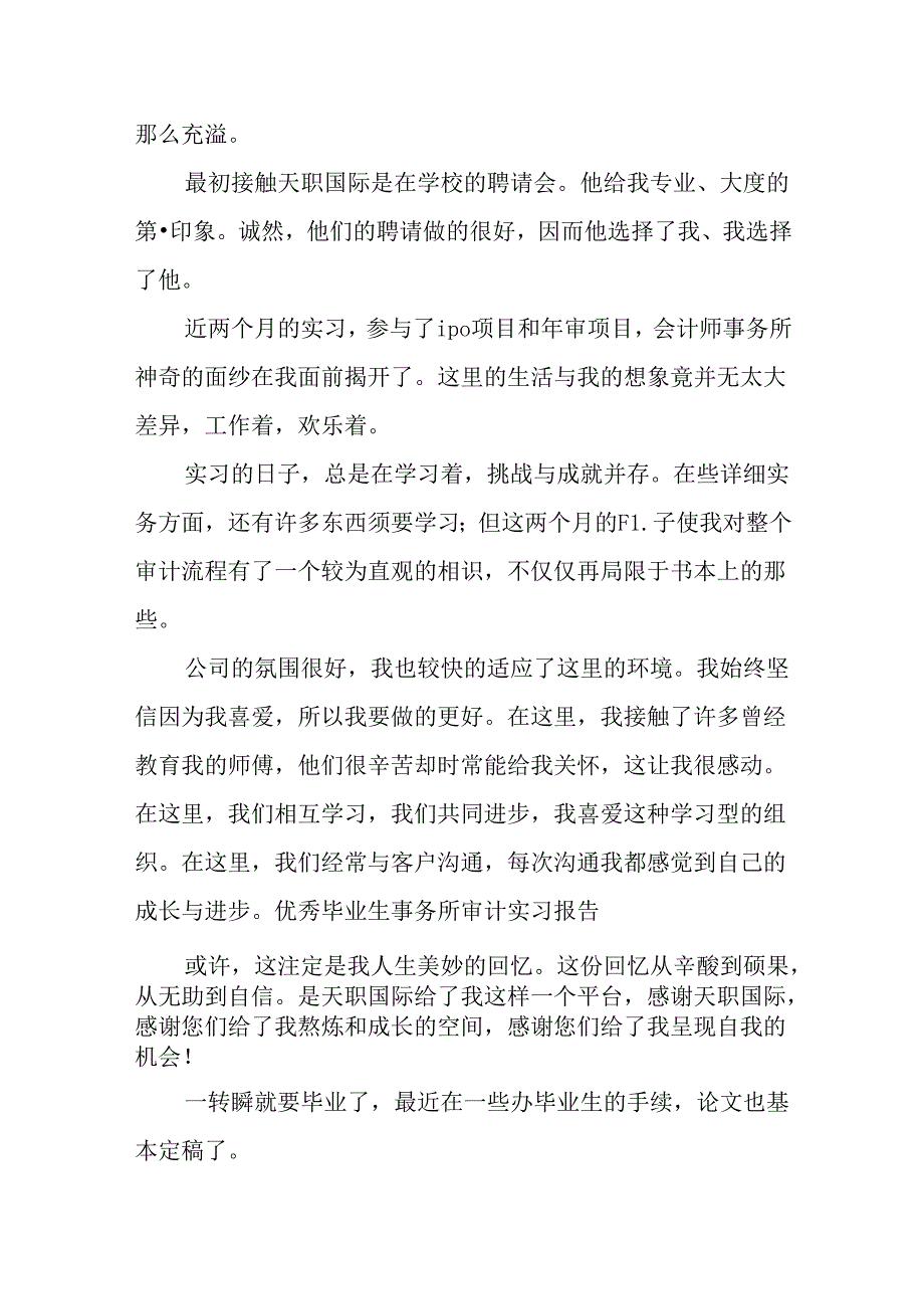 优秀毕业生事务所审计实习报告.docx_第3页