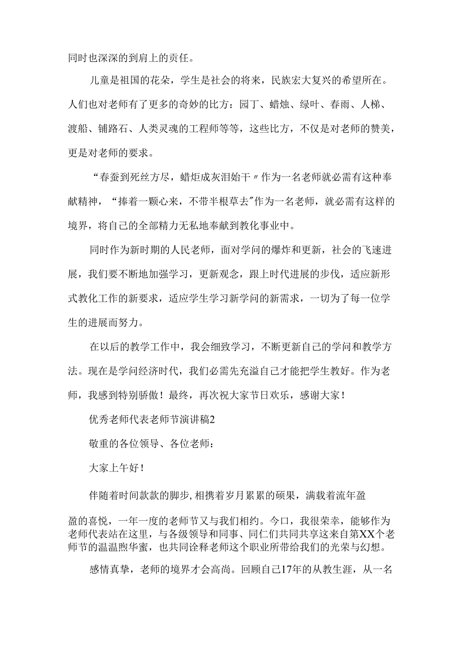 优秀教师代表教师节演讲稿.docx_第2页