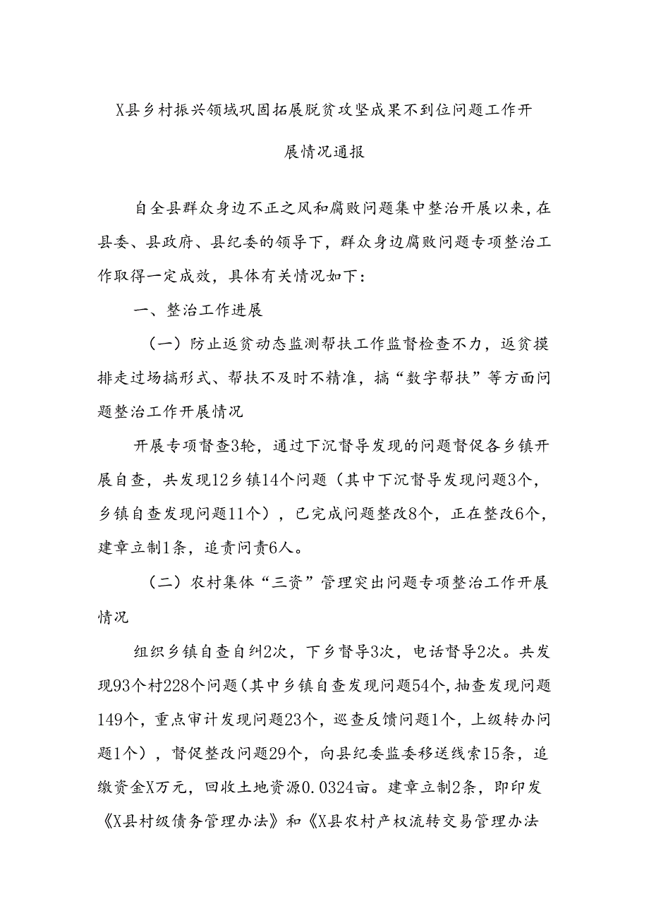 X县乡村振兴领域巩固拓展脱贫攻坚成果不到位问题工作开展情况通报.docx_第1页