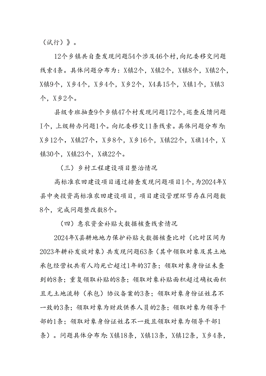 X县乡村振兴领域巩固拓展脱贫攻坚成果不到位问题工作开展情况通报.docx_第2页