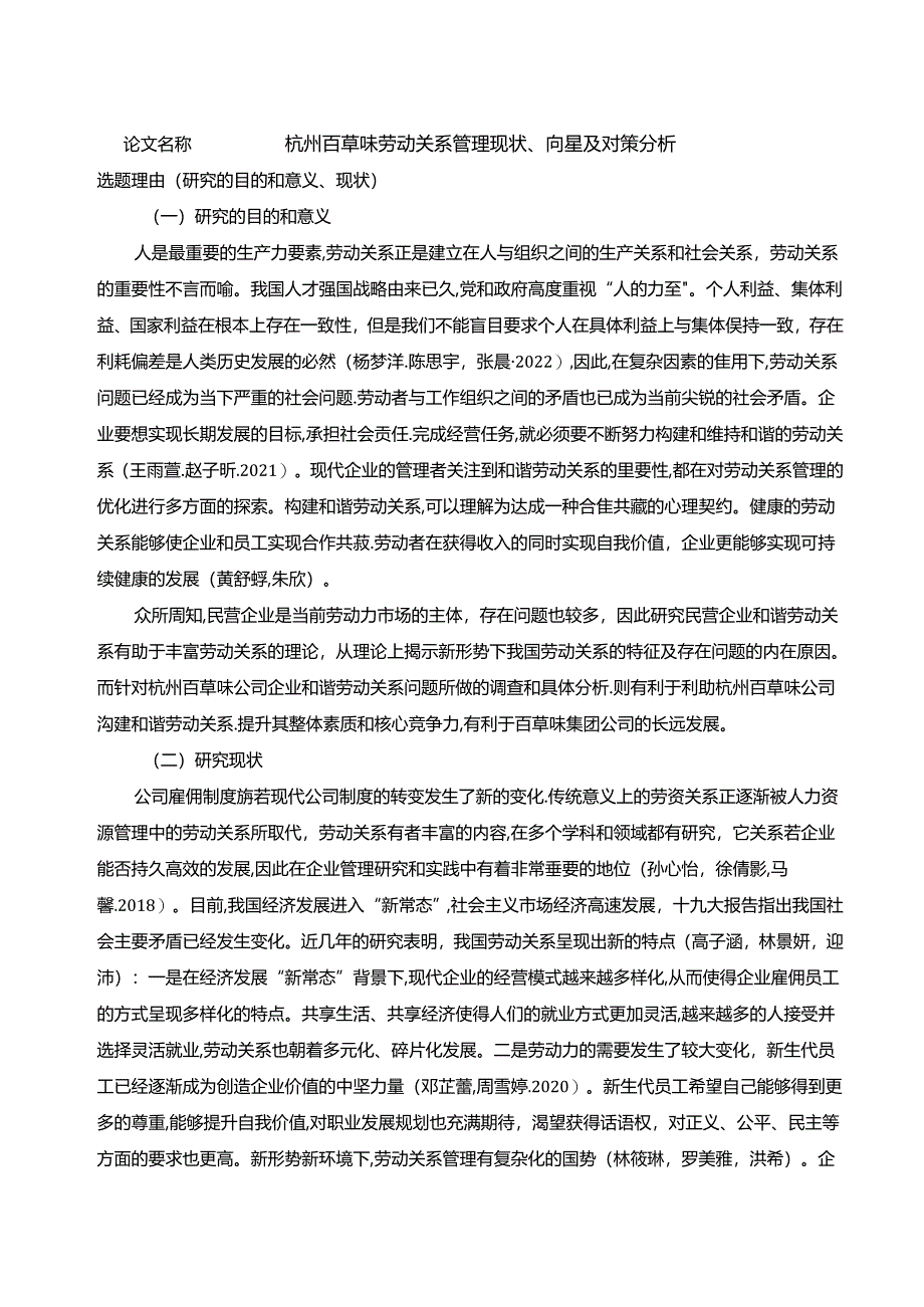 【《百草味劳动关系管理现状、问题及对策探究》开题报告2900字】.docx_第1页