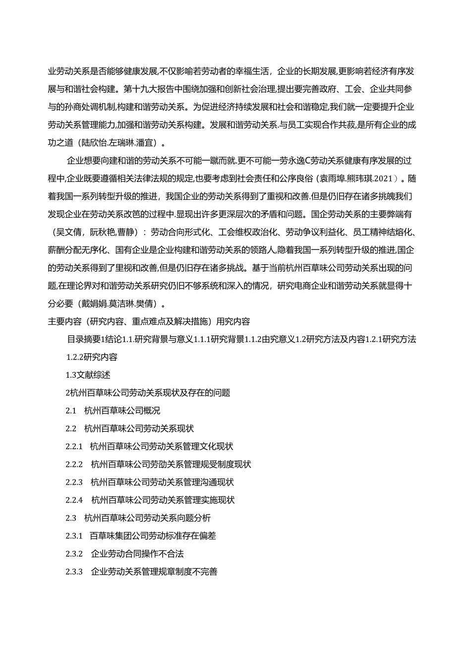 【《百草味劳动关系管理现状、问题及对策探究》开题报告2900字】.docx_第2页