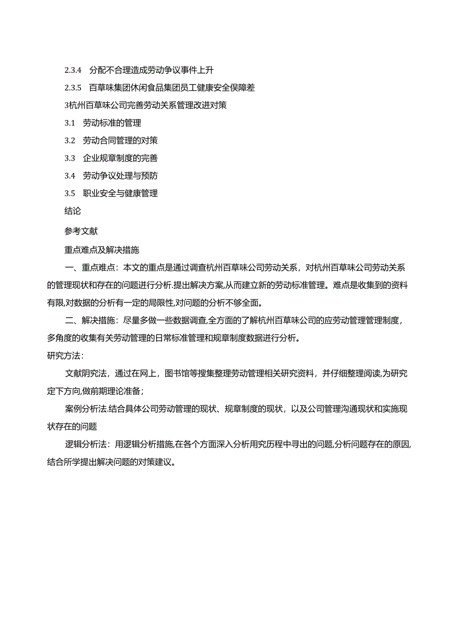 【《百草味劳动关系管理现状、问题及对策探究》开题报告2900字】.docx_第3页