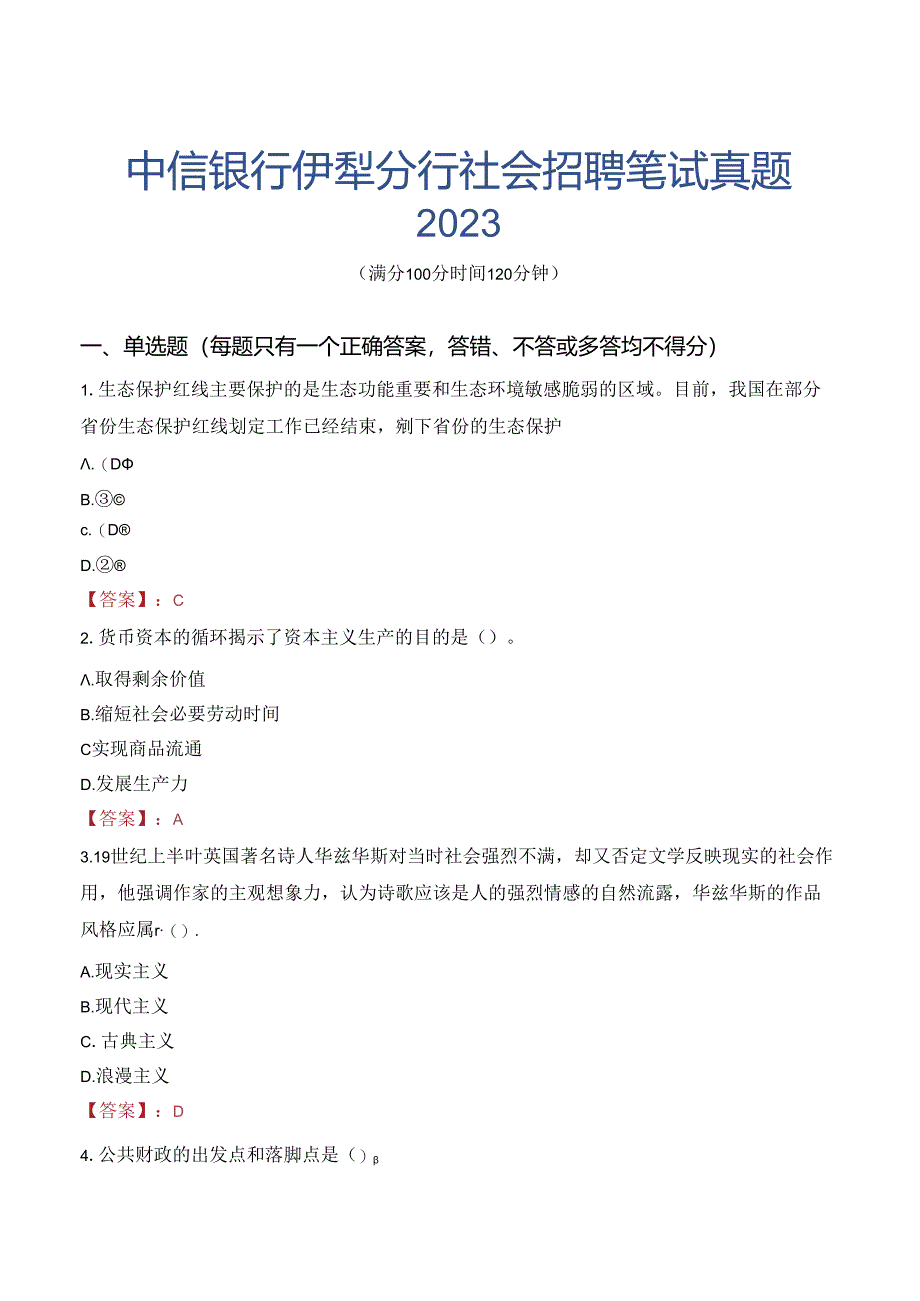 中信银行伊犁分行社会招聘笔试真题2023.docx_第1页