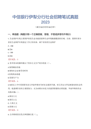 中信银行伊犁分行社会招聘笔试真题2023.docx