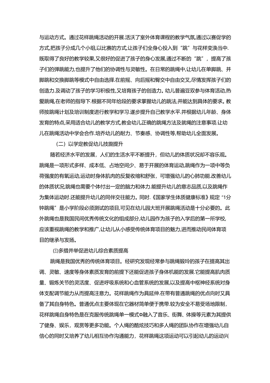 【《户外“花样跳绳乐”主题环境创设对幼儿运动的指导作用》7700字】.docx_第2页