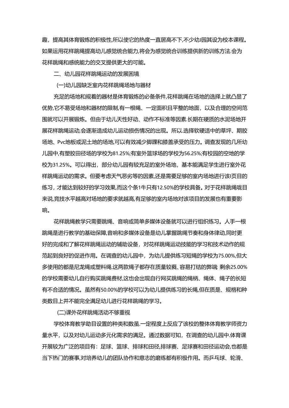 【《户外“花样跳绳乐”主题环境创设对幼儿运动的指导作用》7700字】.docx_第3页