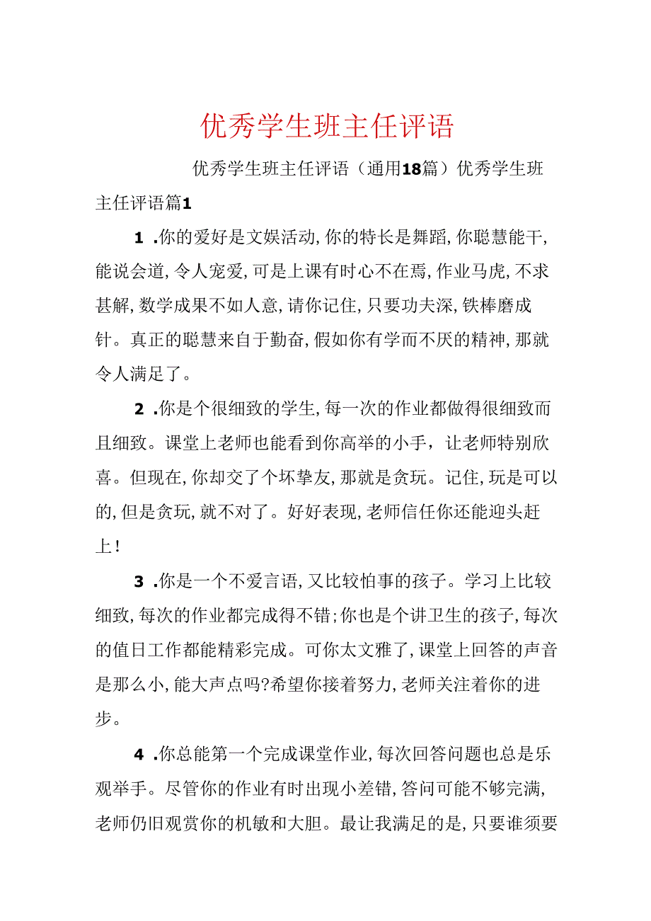 优秀学生班主任评语.docx_第1页