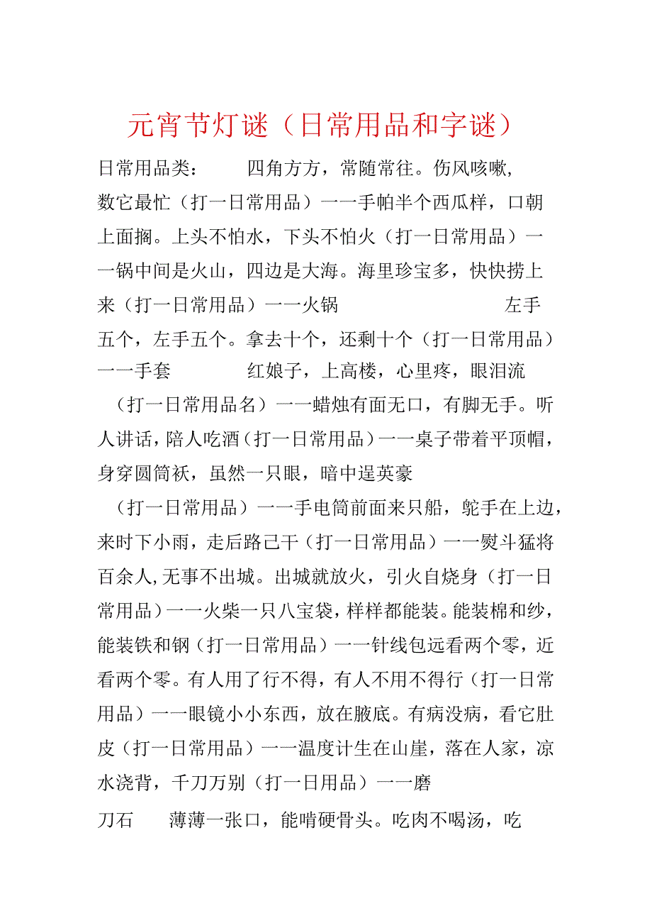 元宵节灯谜（日常用品和字谜）.docx_第1页