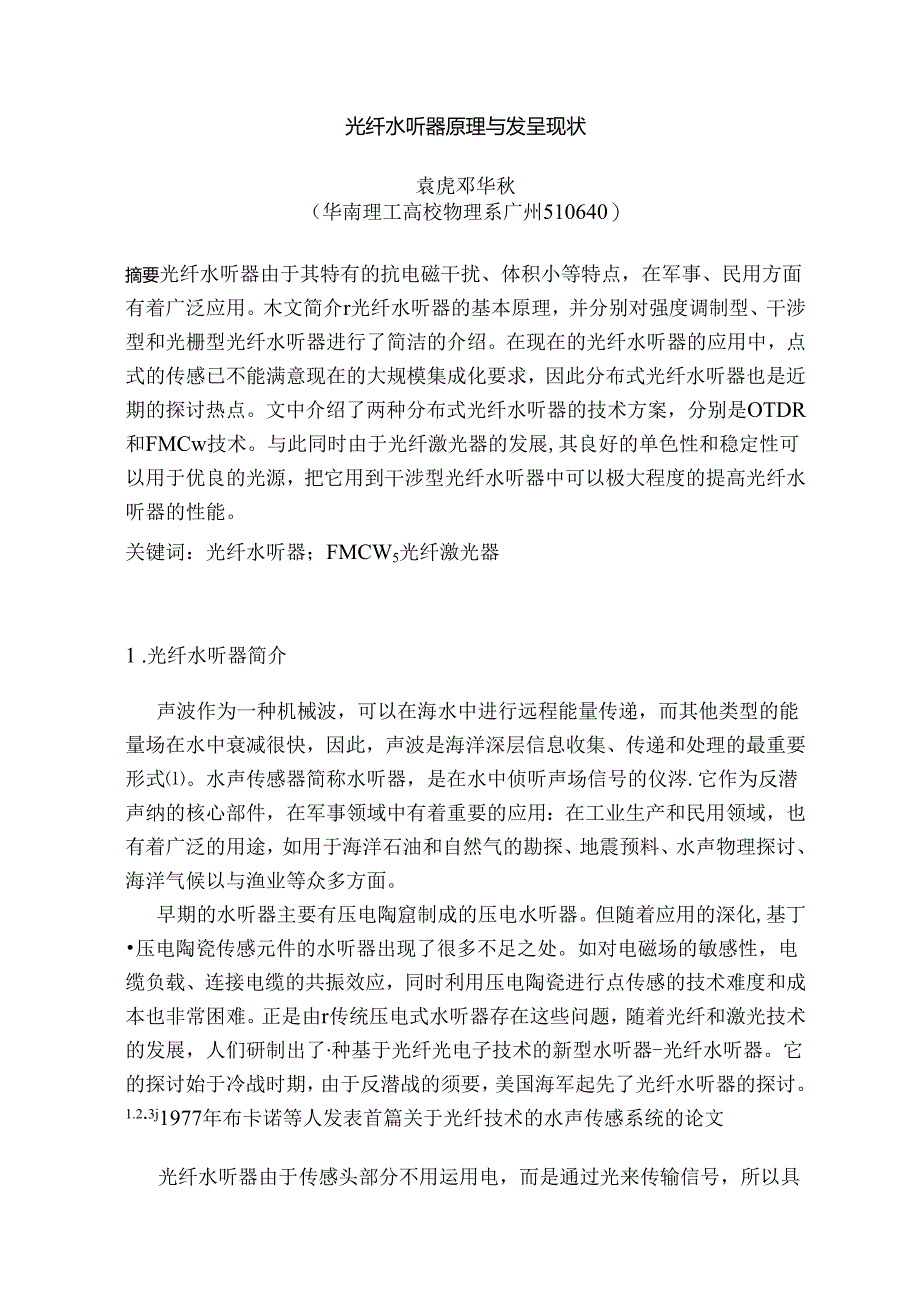 光纤水听器原理与应用综述.docx_第1页