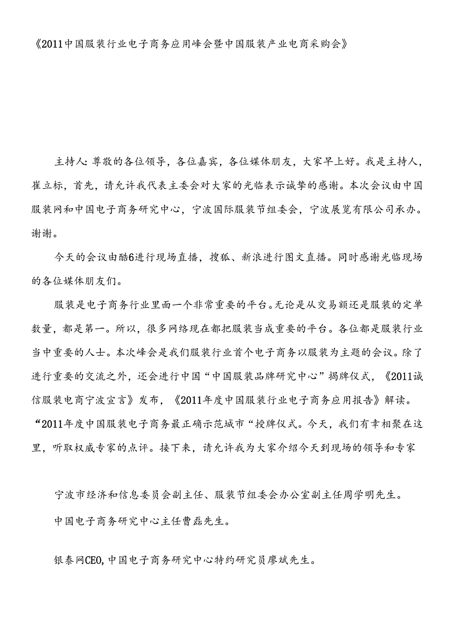 XXXX中国服装行业电子商务应用峰会速记(上午部分).docx_第1页