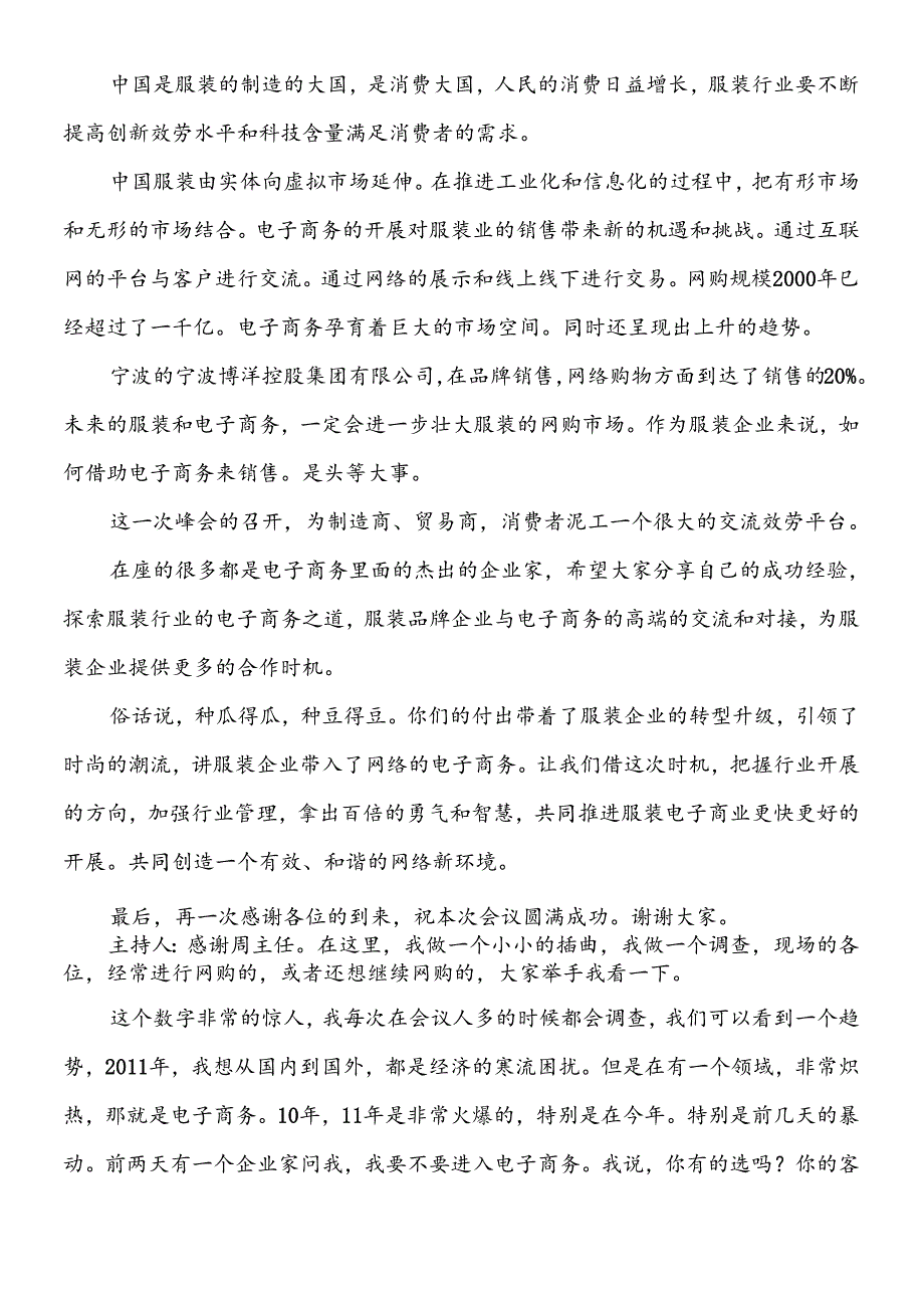 XXXX中国服装行业电子商务应用峰会速记(上午部分).docx_第3页