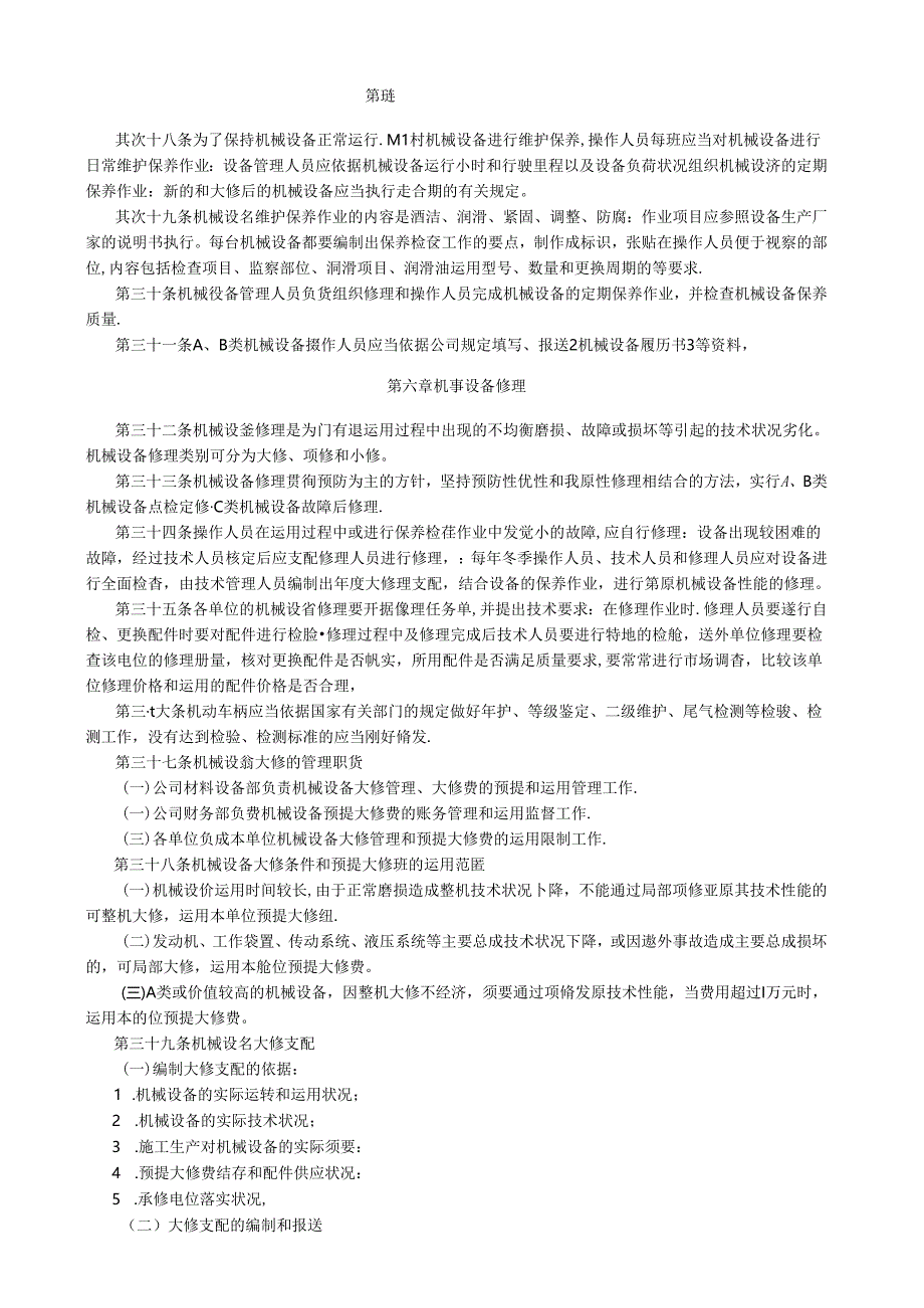 公司机械设备管理办法.docx_第3页