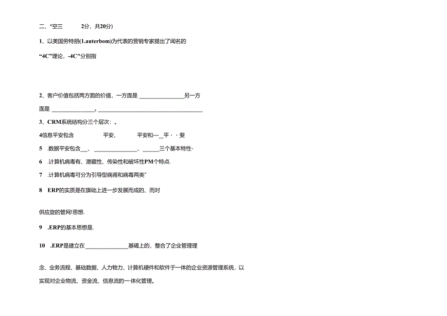 企业信息化管理考试题(A)卷.docx_第2页