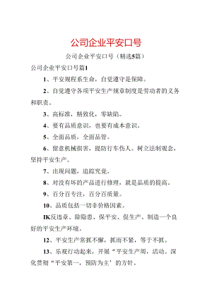 公司企业安全口号.docx
