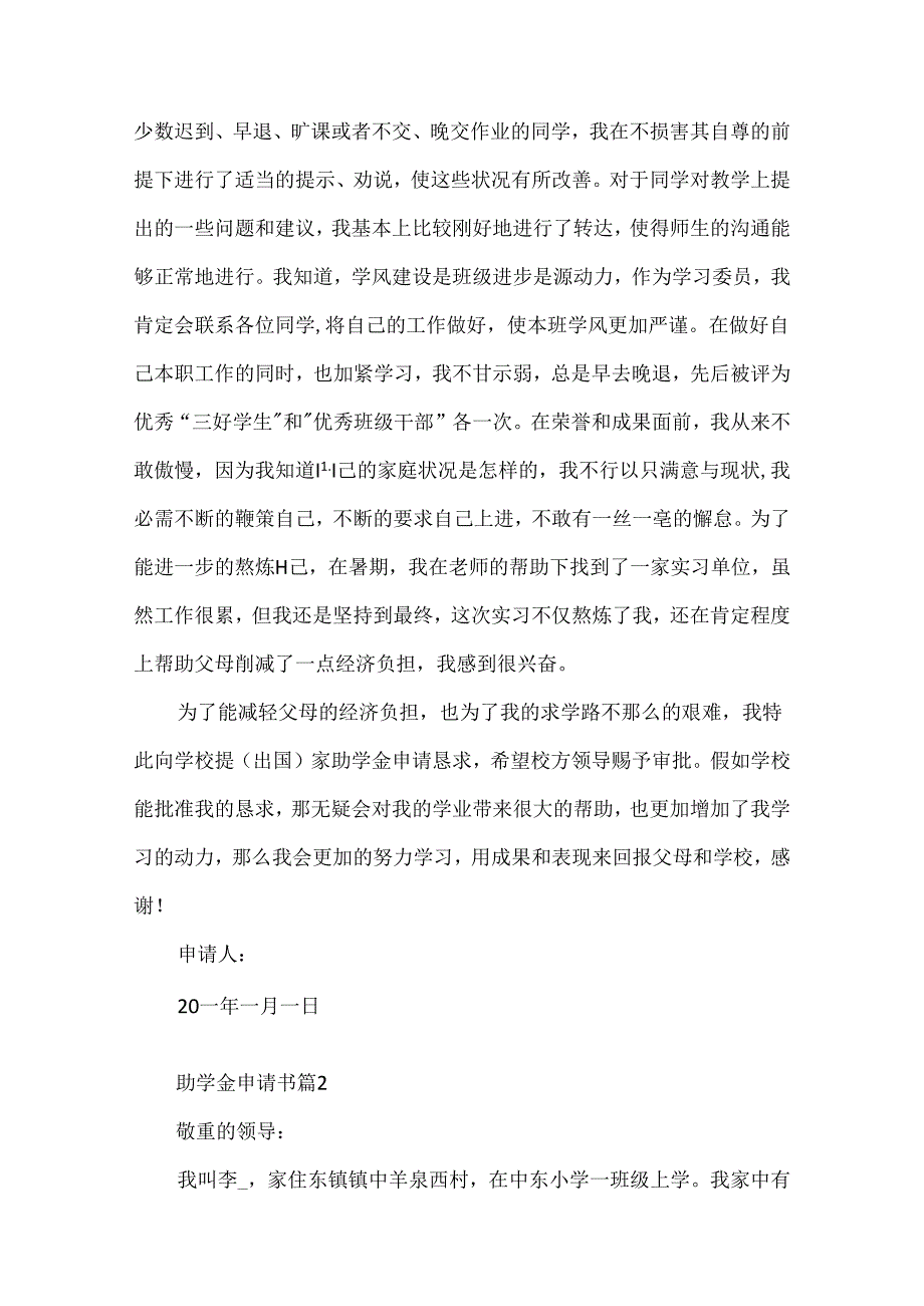 优秀助学金申请书范本8篇.docx_第2页