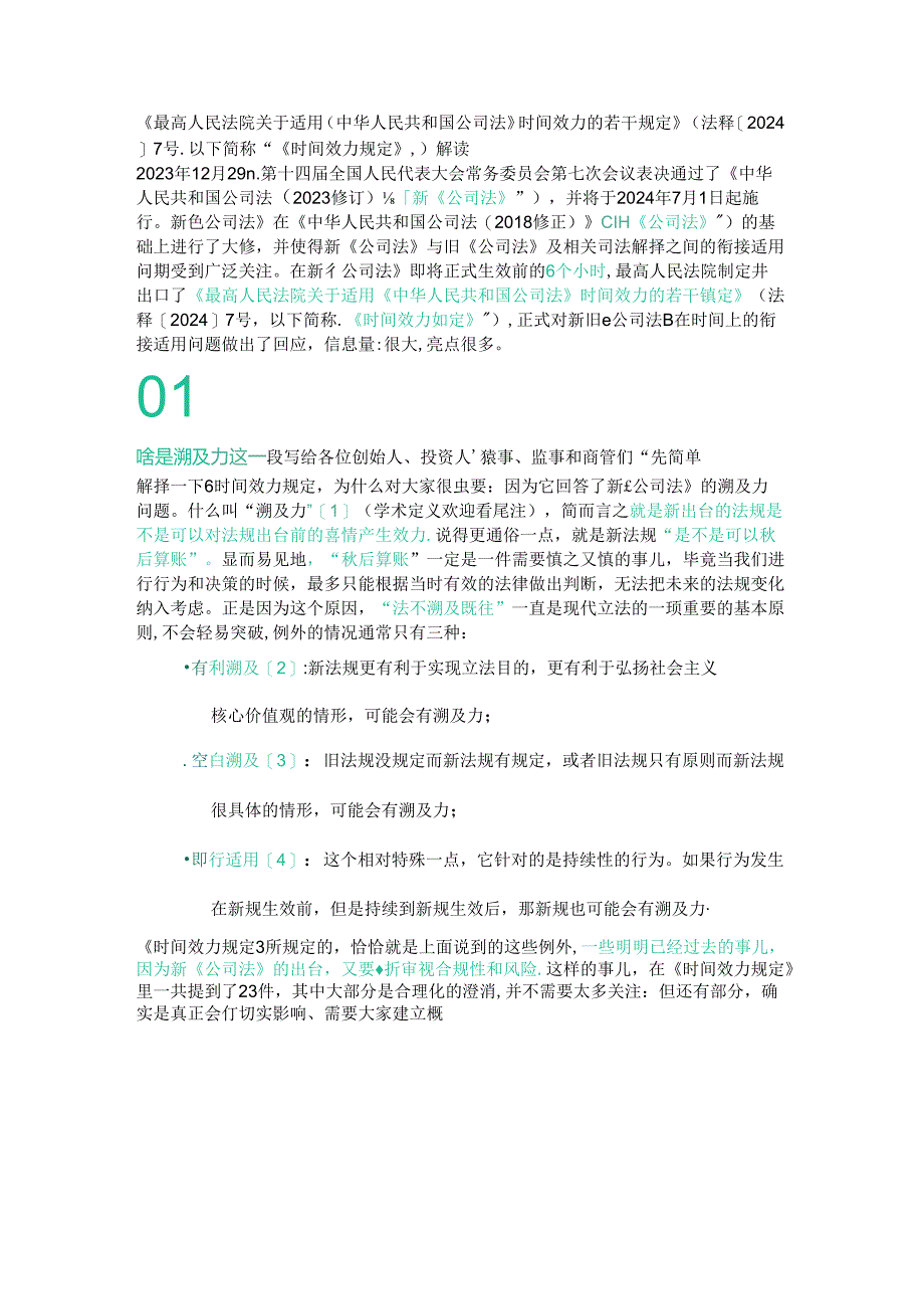 《最高人民法院关于适用〈中华人民共和国公司法〉时间效力的若干规定》（法释[2024]7号以下简称“《时间效力规定》”）解读.docx_第1页