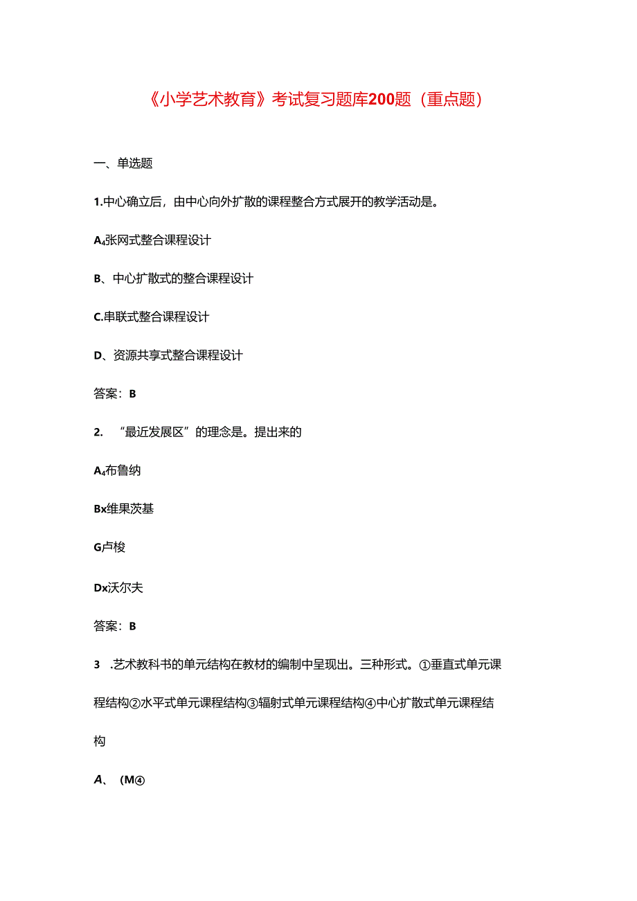 《小学艺术教育》考试复习题库200题（重点题）.docx_第1页