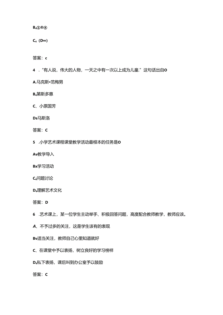 《小学艺术教育》考试复习题库200题（重点题）.docx_第2页