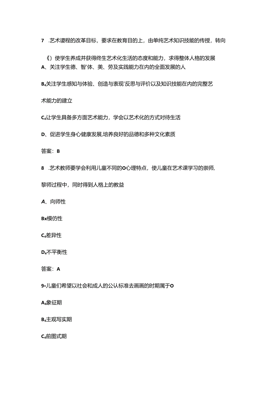 《小学艺术教育》考试复习题库200题（重点题）.docx_第3页