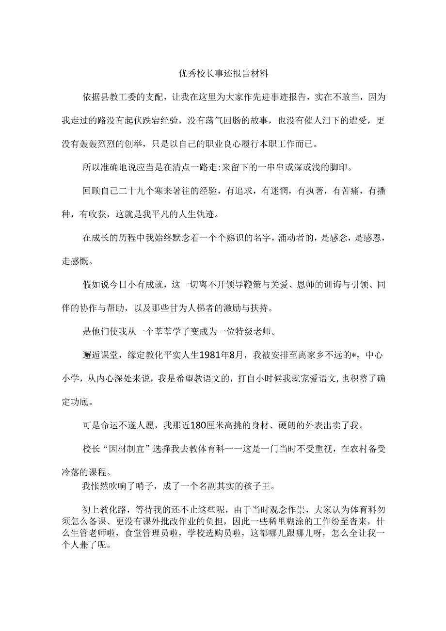 优秀校长事迹报告材料.docx_第1页