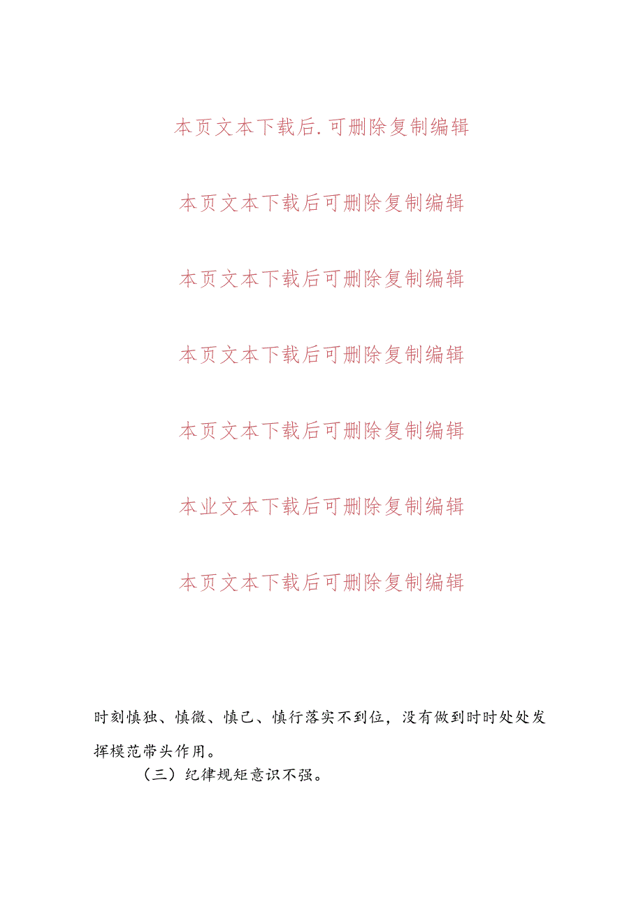 党纪学习教育个人对照检查发言材料.docx_第3页