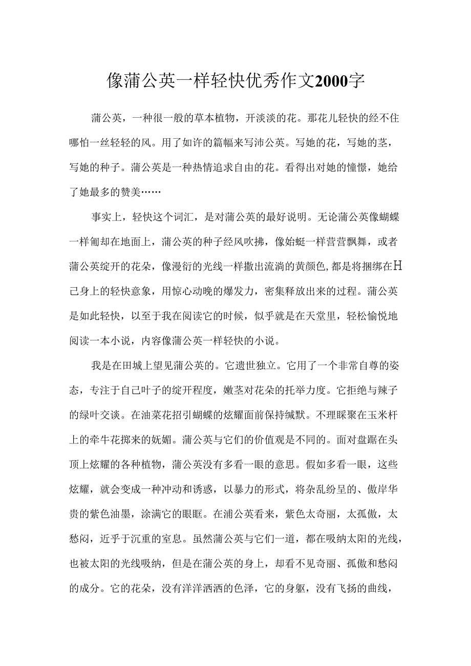 像蒲公英一样轻盈优秀作文2000字.docx_第1页