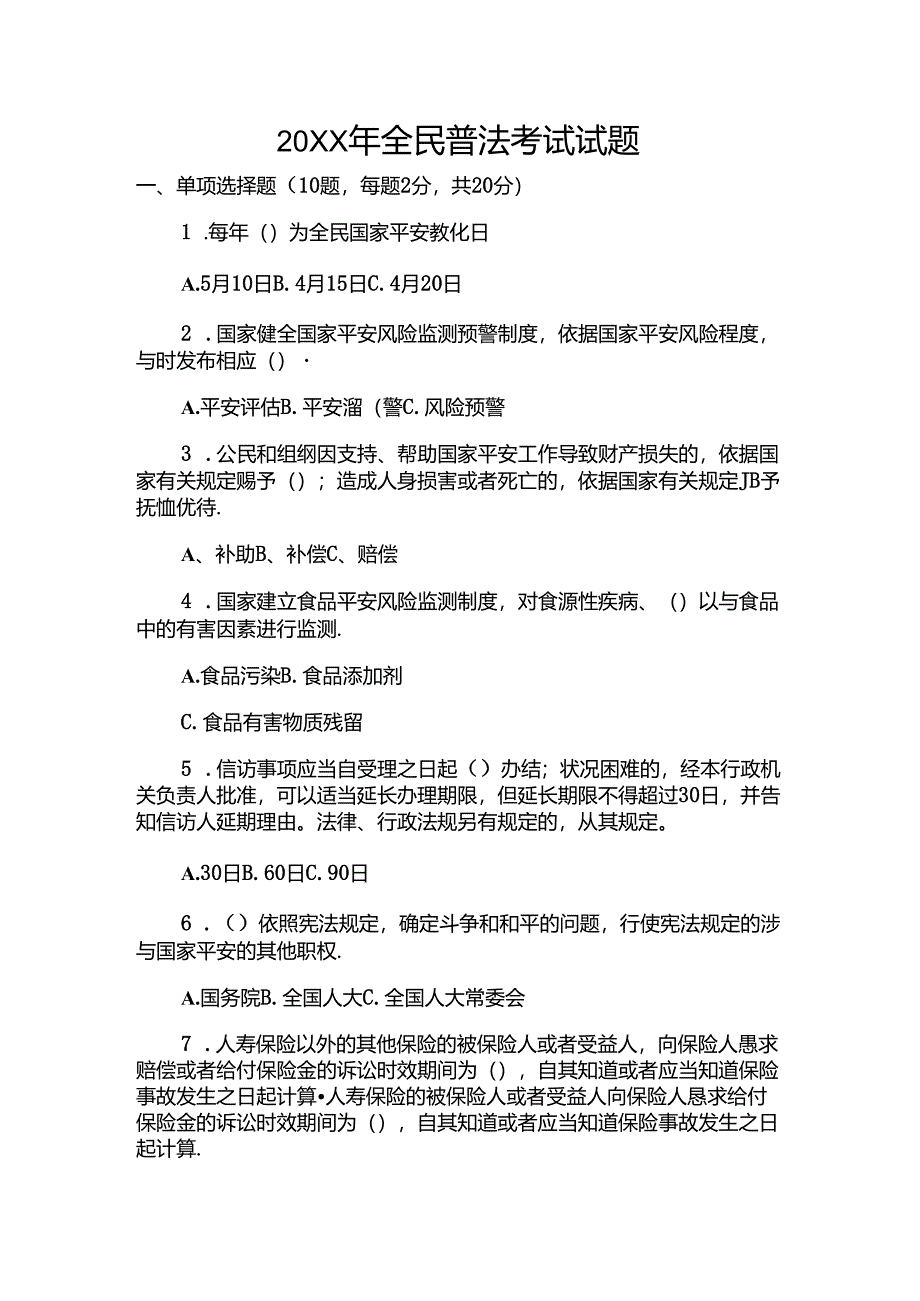 全民普法考试试题.docx_第1页