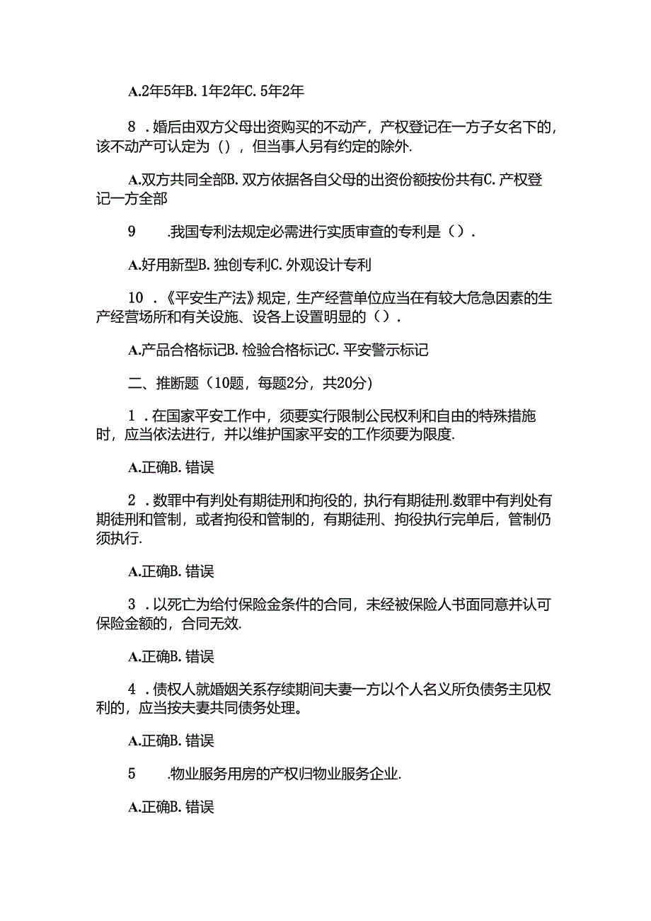 全民普法考试试题.docx_第2页