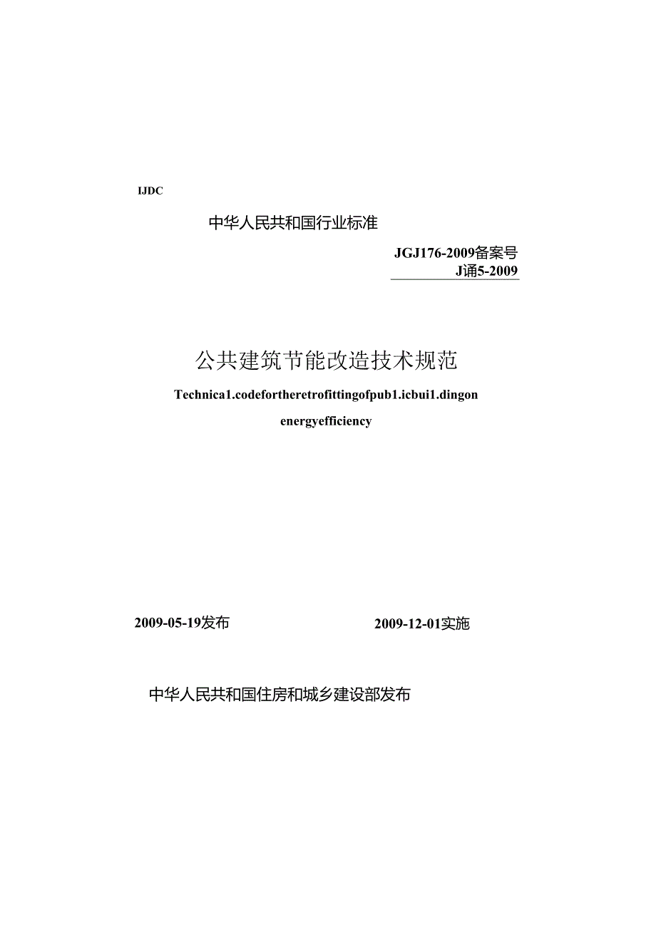 《公共建筑节能改造技术规范》XXX176-2009.docx_第1页