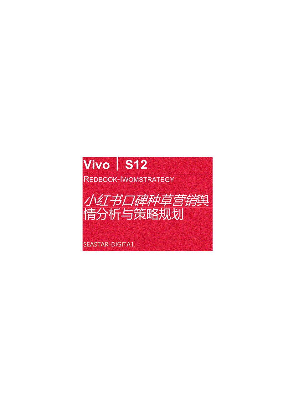 Vivo+S12小红书口碑种草营销舆情分析与策略规划-39页.docx_第2页