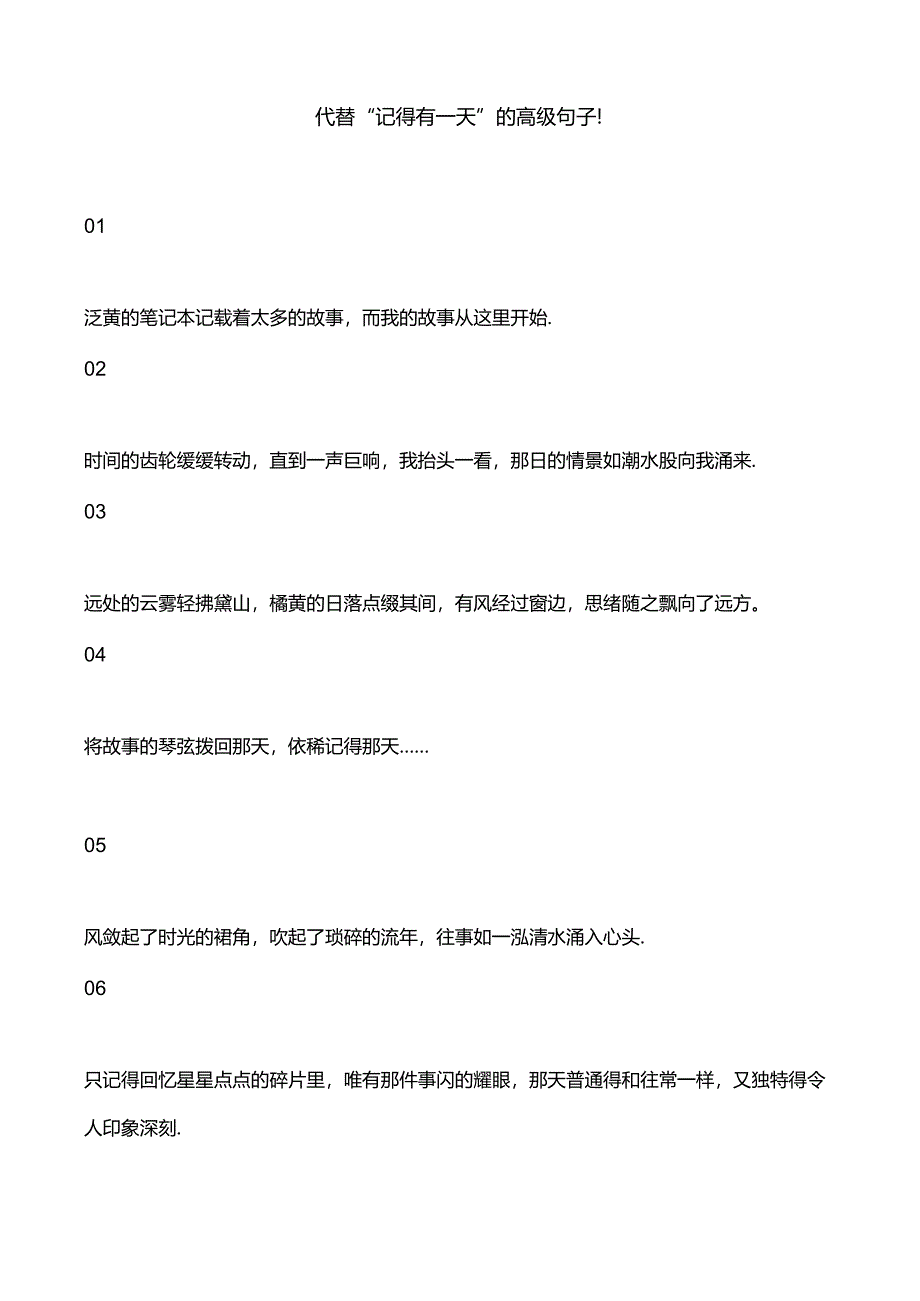 代替“记得有一天”的高级句子！.docx_第1页