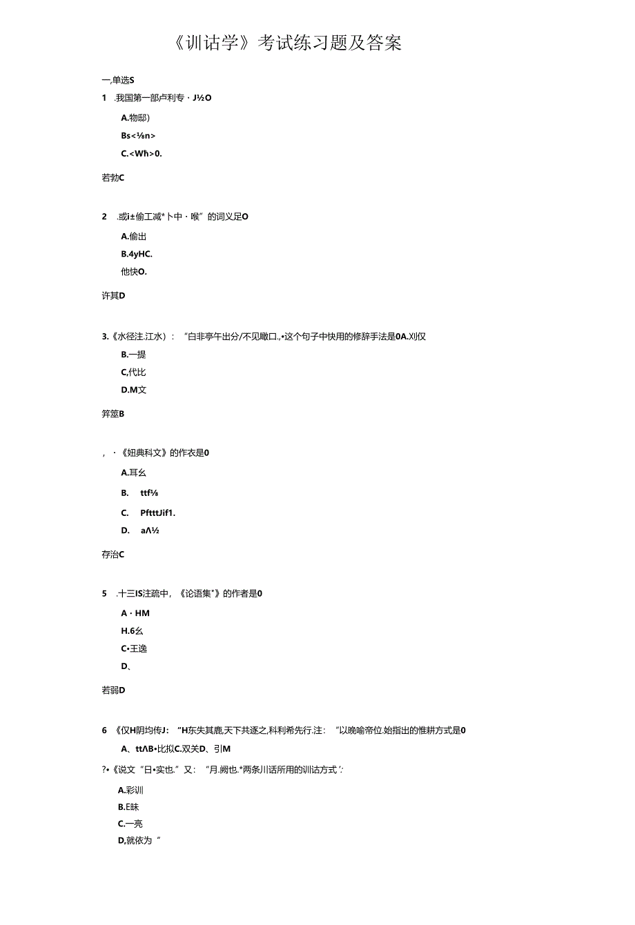 《训诂学》考试练习题及答案.docx_第1页