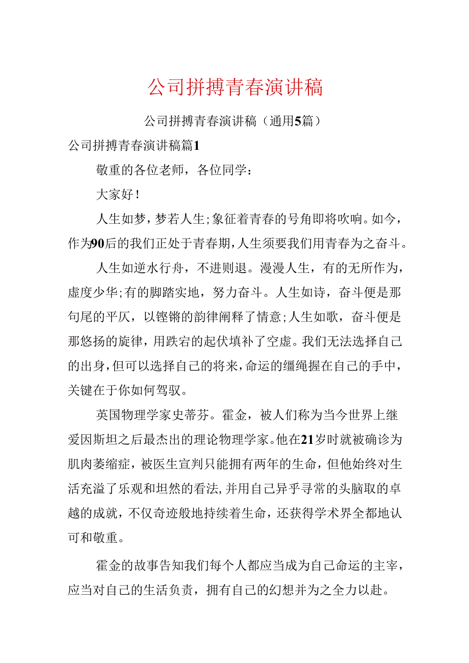 公司拼搏青春演讲稿.docx_第1页