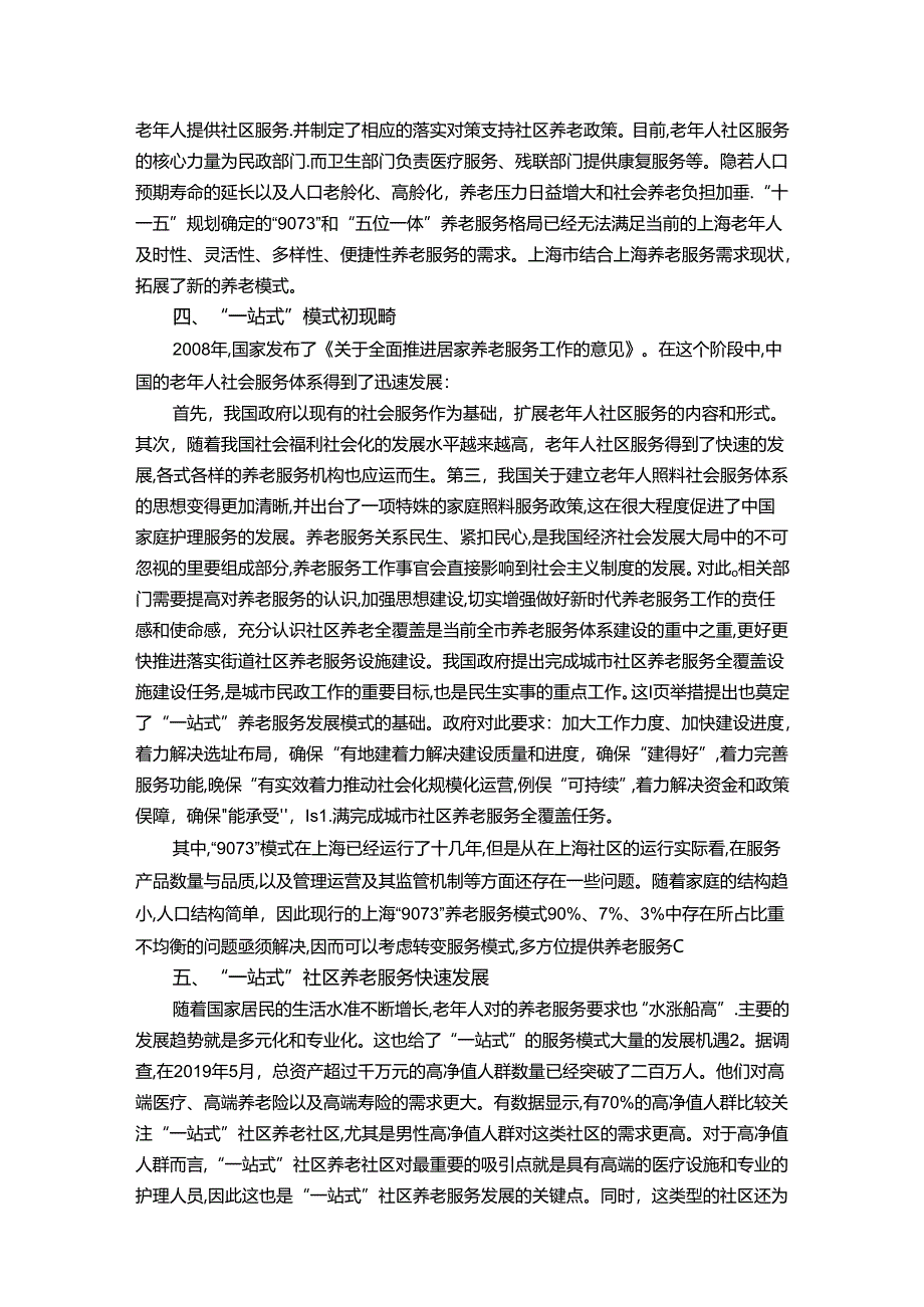 【《我国社区养老服务的发展历程综述》2800字】.docx_第2页